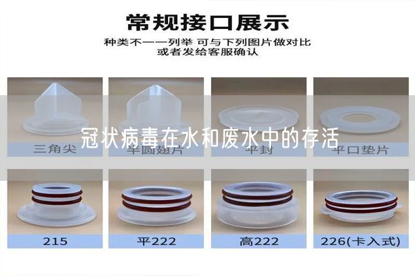 冠状病毒在水和废水中的存活(图1)