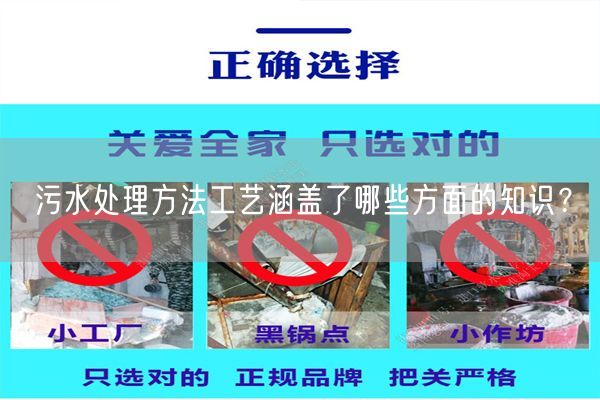 污水处理方法工艺涵盖了哪些方面的知识？(图1)