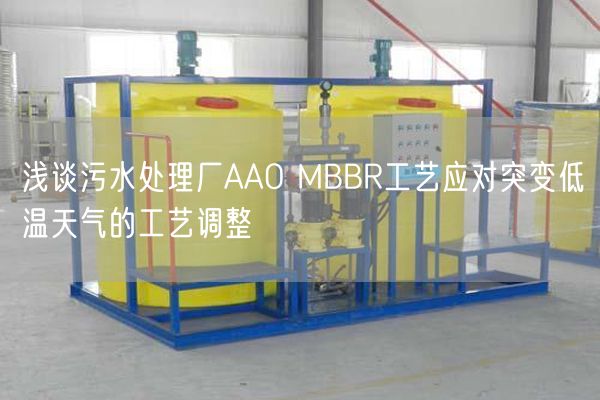 浅谈污水处理厂AAO MBBR工艺应对突变低温天气的工艺调整(图1)