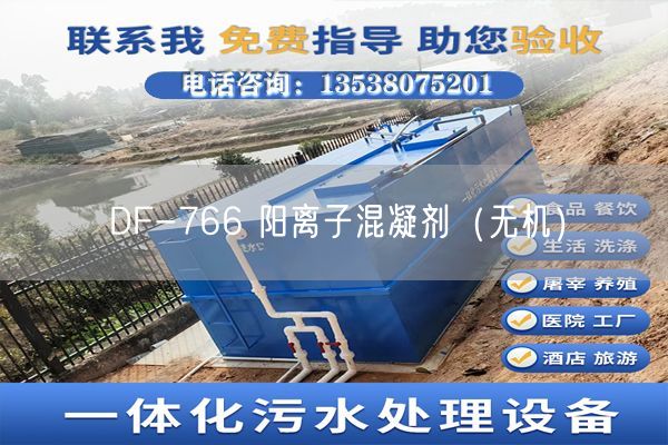 DF-766 阳离子混凝剂(无机)(图1) DF-766 阳离子混凝剂(无机)(图1)