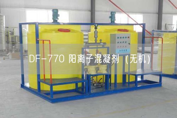 DF-770 阳离子混凝剂(无机)(图1) DF-770 阳离子混凝剂(无机)(图1)